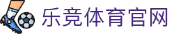 乐竞体育官方网站下载入口 - 快速获取赛事与直播服务